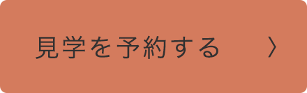 見学を予約する