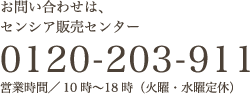 お問い合わせは、センシア販売センター 0120-203-911 受付／10時〜18時（火曜・水曜定休）