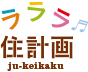 ラララ住計画