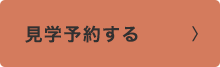 資料を請求する