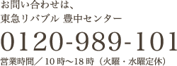 お問い合わせは、東急リバブル 豊中センター 0120-989-101 受付／10時〜18時（火曜・水曜定休）