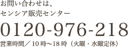 お問い合わせは、センシア販売センター 0120-976-218 受付／10時〜18時（火曜・水曜定休）